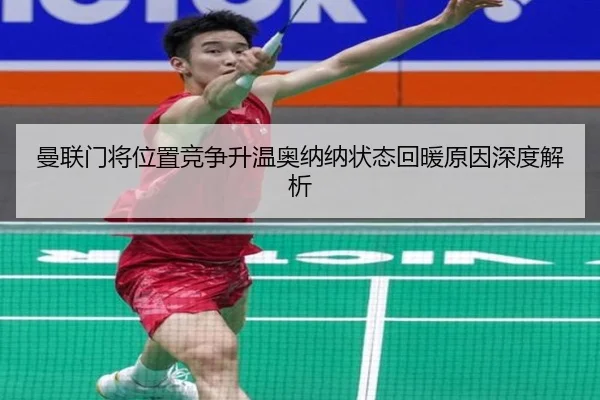 曼联门将位置竞争升温奥纳纳状态回暖原因深度解析 - c7c7.app