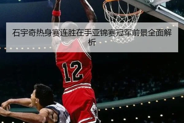 石宇奇热身赛连胜在手亚锦赛冠军前景全面解析 - c7